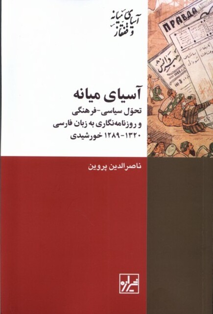 کتاب آسیای میانه تحول سیاسی - فرهنگی