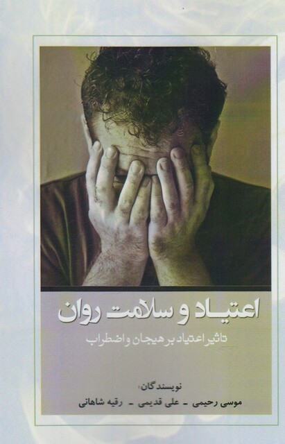 کتاب اعتیاد و سلامت روان