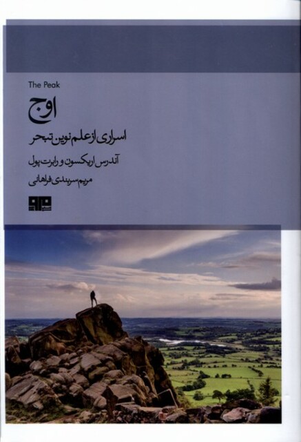 کتاب اوج اسراری‌ از‌ علم‌ نوین‌ تبحر