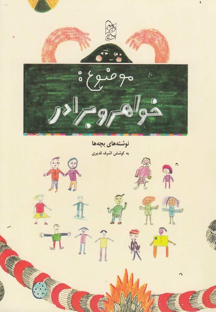 کتاب موضوع خواهر و برادر نوشته های بچه ها