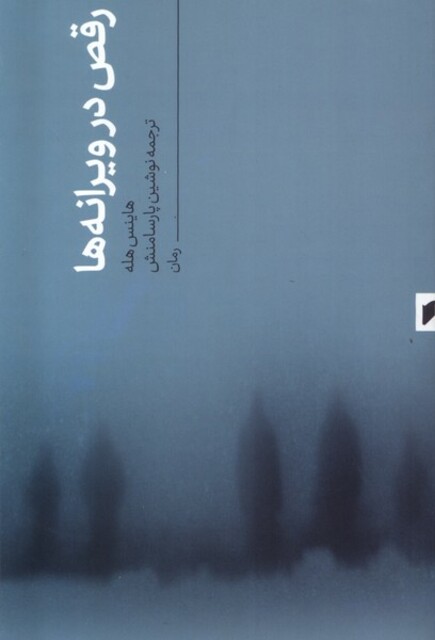 کتاب رقص در ویرانه ها