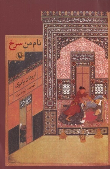 کتاب نام من سرخ