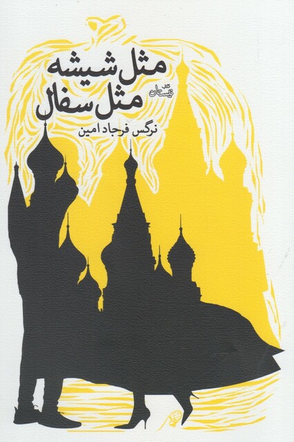 کتاب مثل شیشه مثل سفال