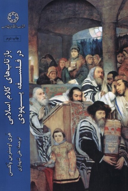 کتاب بازتاب‌های کلام اسلامی در فلسفه یهودی