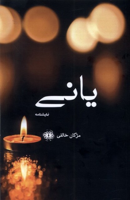 کتاب یانی نمایشنامه