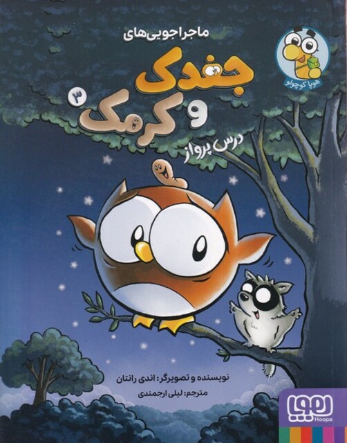 کتاب جغدک و کرمک 3 درس ‌پرواز