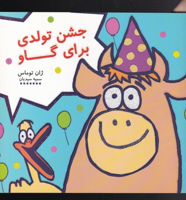 کتاب جشن تولدی برای گاو