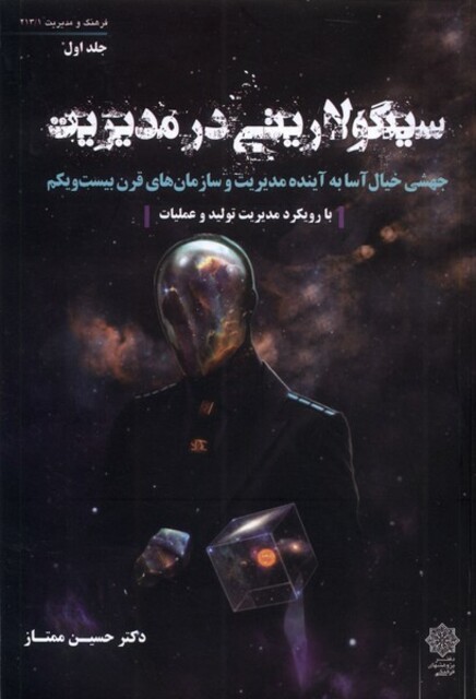 کتاب سینگولاریتی در مدیریت جلد اول