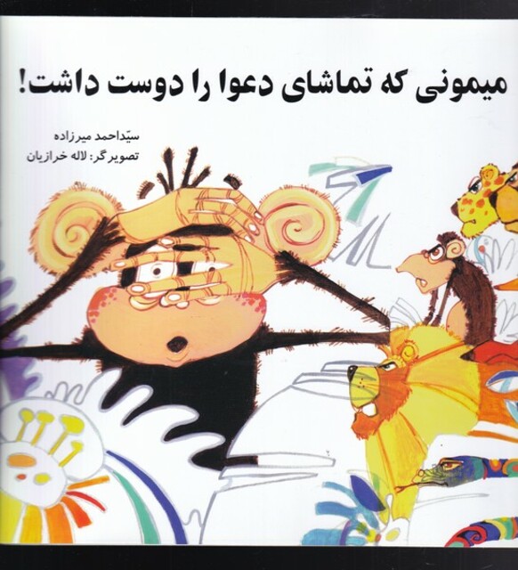 کتاب میمونی که تماشای دعوا دوست داشت