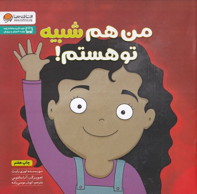 کتاب زمزمه‌های مثبت ذهنی من ‌هم‌ شبیه ‌تو ‌هستم