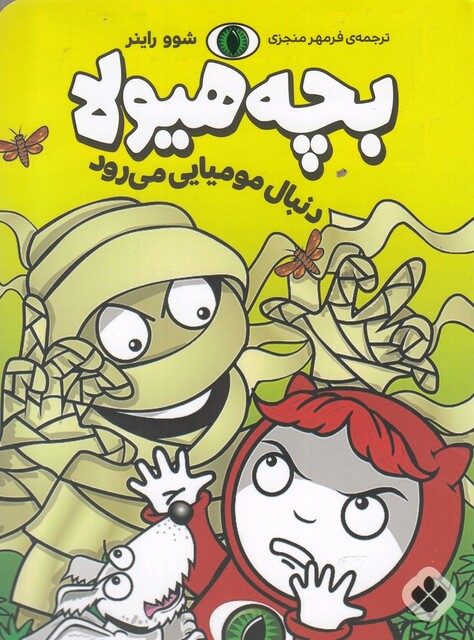 کتاب بچه هیولا دنبال مومیایی می رود