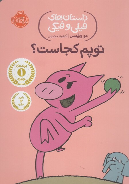 کتاب داستان های فیلی و فیگی 7 توپم کجاست ؟