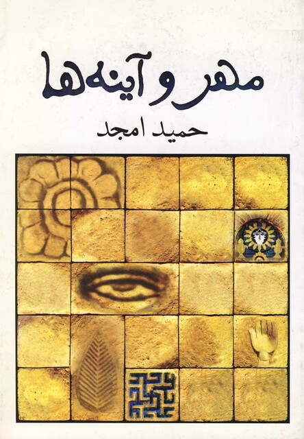 کتاب مهر و آینه ها