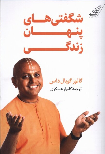 کتاب شگفتی‌های پنهان زندگی