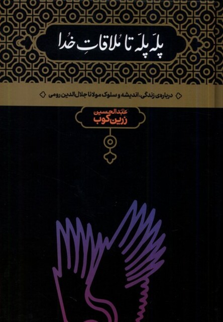 کتاب پله پله تا ملاقات خدا زرین‌ کوب