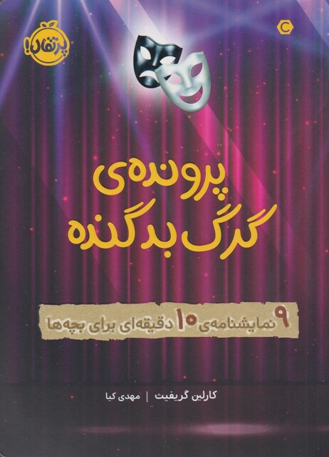 کتاب پرونده‌ی گرگ بد گنده