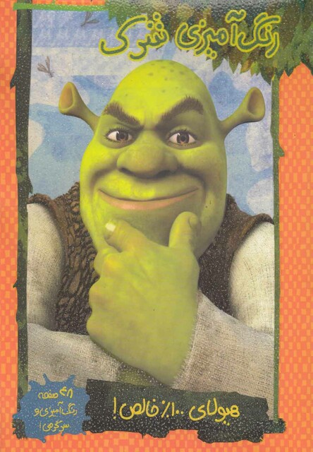 کتاب رنگ آمیزی شرک