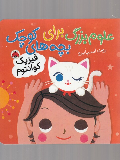 کتاب علوم بزرگ فیزیک‌ کوانتوم