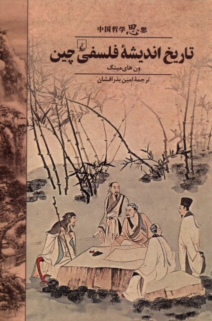 کتاب تاریخ اندیشه‌ی فلسفی چین