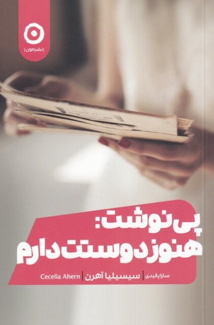 کتاب پی نوشت هنوز دوستت دارم