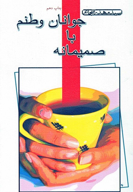 کتاب صمیمانه با جوانان وطنم