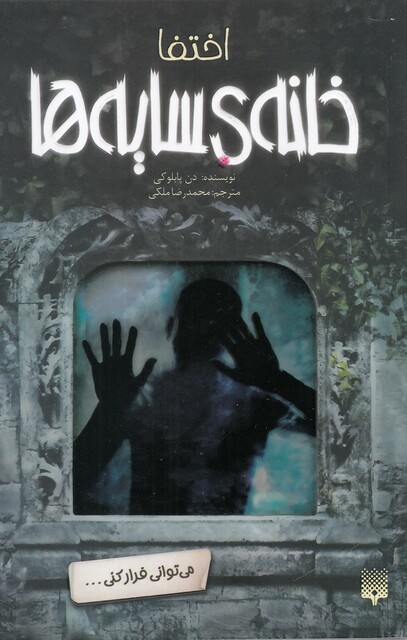 کتاب خانه‌‌ ی سایه ها 2 اختفا