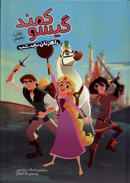 کتاب گیسو کمند راهزنان ‌نیمه شب