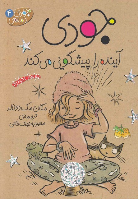 کتاب جودی دمدمی ج 4 آینده را پیشگویی می کند