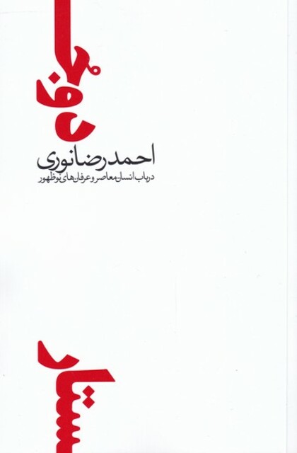 کتاب دو جستار در‌ باب‌ انسان‌ معاصر‌ و ‌عرفان‌‌های نوظهور