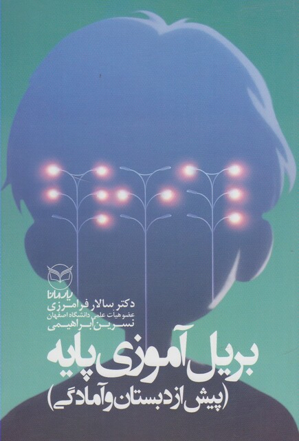 کتاب بریل آموزی پایه پیش ازدبستان و آمادگی