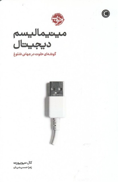 کتاب مینیمالیسم دیجیتال