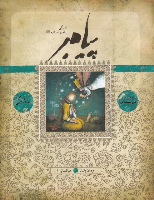 کتاب زندگی پیامبر میانسالی 1