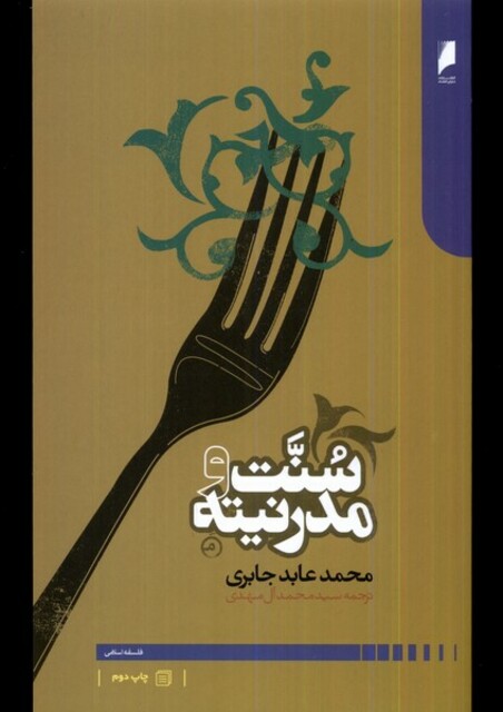 کتاب سنت و مدرنیته