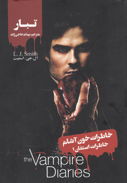 کتاب خاطرات استفان 1 تبار