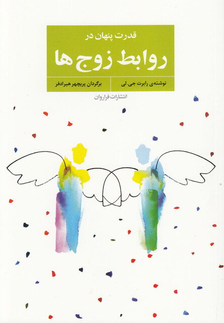 کتاب قدرت پنهان در روابط زوج ها