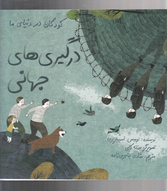 کتاب کودکان در دنیای ما درگیری‌ های جهانی