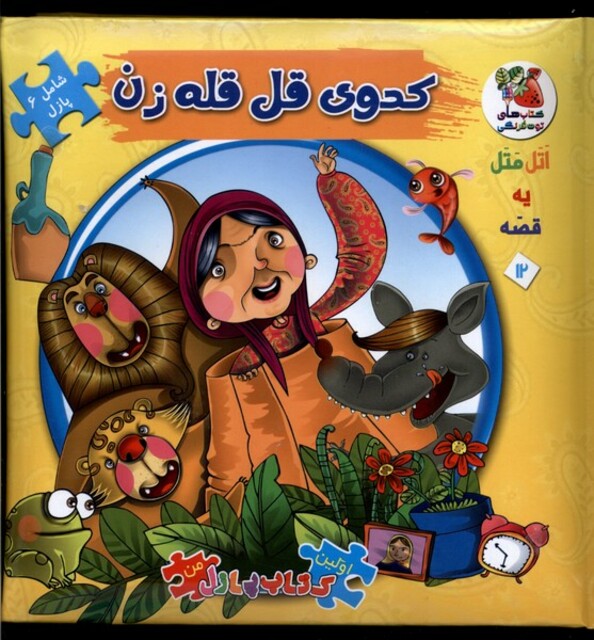 کتاب اولین‌کتاب‌پازل‌من 12 کدوی قل قله زن