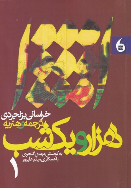 کتاب هزار و یک شب خراسانی بزنجردی دو جلدی