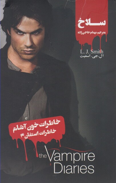 کتاب خاطرات استفان 4 سلاخ