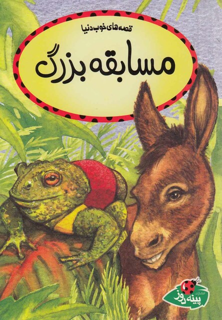 کتاب قصه ها ی خوب دنیا مسابقه بزرگ