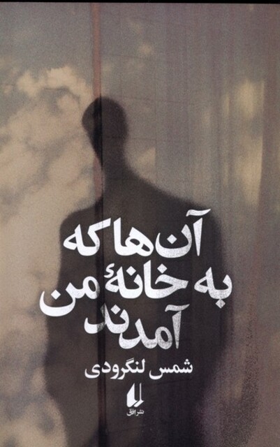 کتاب آن ها که به خانه ی من آمدند