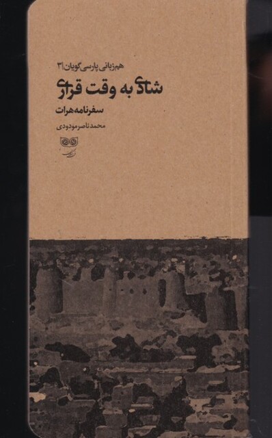 کتاب شادی به وقت قراری هم زبانی پارسی گویان 3