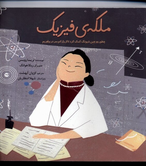 کتاب ملکه‌ی فیزیک چطور ووچین شیونگ کمک کرد تا از راز اتم سر دربیاوریم