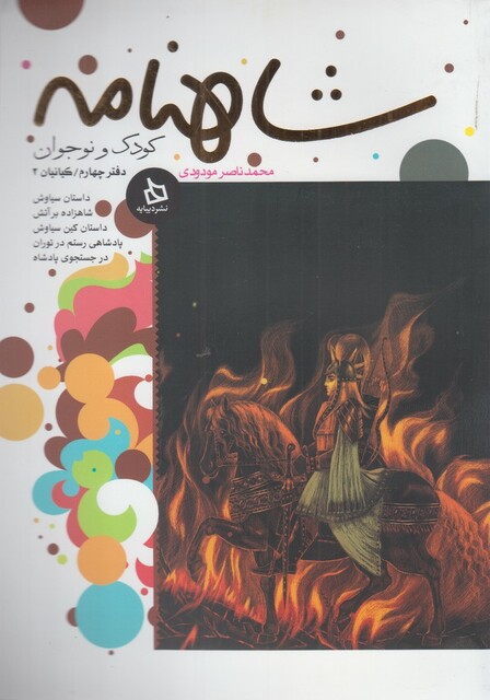 کتاب شاهنامه دفتر4