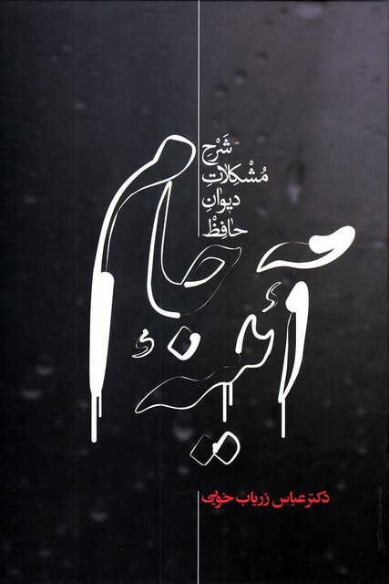 کتاب آئینه جام شرح‌ مشکلات ‌دیوان ‌حافظ