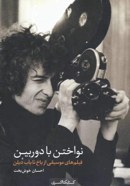 کتاب نواختن با دوربین