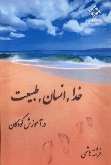 کتاب خدا انسان طبیعت در آموزش کودکان