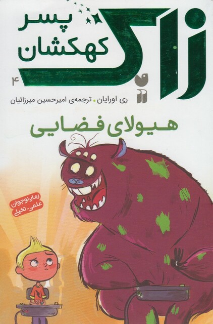 کتاب زاک پسر کهکشان 4 هیولا ی فضایی