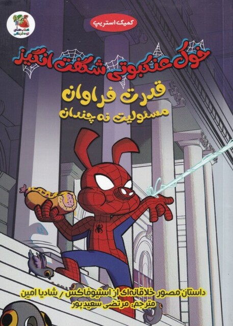 کتاب خوک عنکبوتی شگفت انگیز قدرت‌ فراوان مسئولیت نه چندان