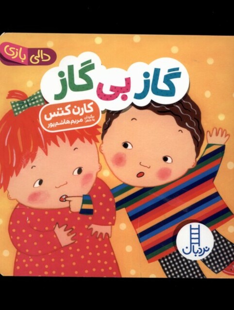 کتاب دالی بازی گاز بی گاز